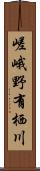 嵯峨野有栖川 Scroll