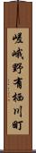 嵯峨野有栖川町 Scroll