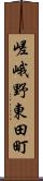 嵯峨野東田町 Scroll