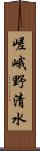 嵯峨野清水 Scroll