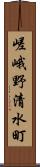 嵯峨野清水町 Scroll