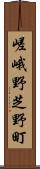 嵯峨野芝野町 Scroll