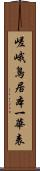 嵯峨鳥居本一華表 Scroll