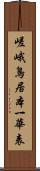 嵯峨鳥居本一華表 Scroll