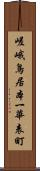 嵯峨鳥居本一華表町 Scroll