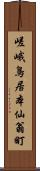 嵯峨鳥居本仙翁町 Scroll