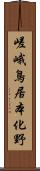 嵯峨鳥居本化野 Scroll