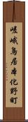 嵯峨鳥居本化野町 Scroll