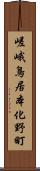 嵯峨鳥居本化野町 Scroll