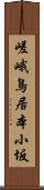 嵯峨鳥居本小坂 Scroll