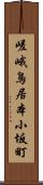 嵯峨鳥居本小坂町 Scroll