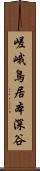 嵯峨鳥居本深谷 Scroll