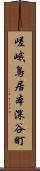 嵯峨鳥居本深谷町 Scroll