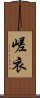 嵯衣 Scroll
