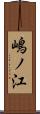 嶋ノ江 Scroll