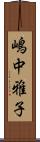 嶋中雅子 Scroll