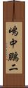 嶋中鵬二 Scroll