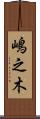 嶋之木 Scroll