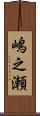 嶋之瀬 Scroll
