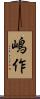 嶋作 Scroll