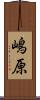 嶋原 Scroll