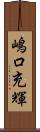 嶋口充輝 Scroll