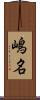 嶋名 Scroll