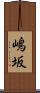 嶋坂 Scroll