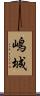 嶋城 Scroll