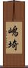 嶋埼 Scroll