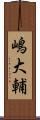 嶋大輔 Scroll
