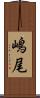 嶋尾 Scroll