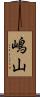 嶋山 Scroll