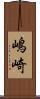 嶋崎 Scroll