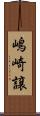 嶋崎譲 Scroll