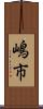 嶋市 Scroll