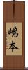 嶋本 Scroll