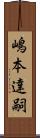 嶋本達嗣 Scroll