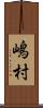 嶋村 Scroll