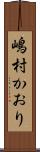 嶋村かおり Scroll