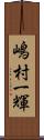 嶋村一輝 Scroll