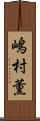 嶋村薫 Scroll