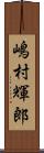 嶋村輝郎 Scroll