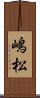 嶋松 Scroll