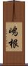 嶋根 Scroll