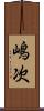 嶋次 Scroll