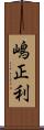 嶋正利 Scroll