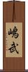 嶋武 Scroll