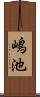 嶋池 Scroll