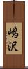 嶋沢 Scroll